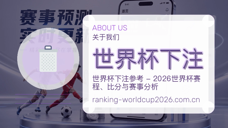 世界杯下注关于我们体育服务图片