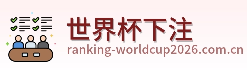 世界杯下注品牌标识